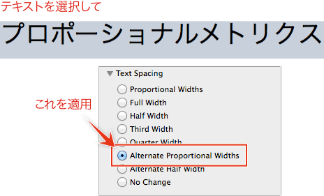 テキストを選択し、Alternate Proportional Widthsを適用する