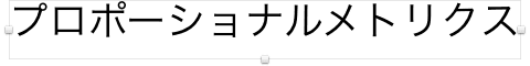 適当にテキストを入力